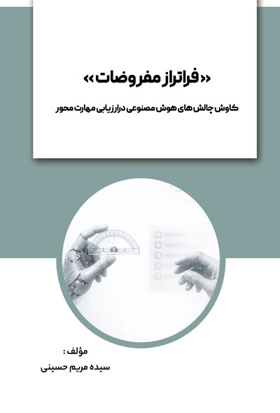 « فراتراز مفروضات» کاوش چالش های هوش مصنوعی درارزیابی مهارت محور